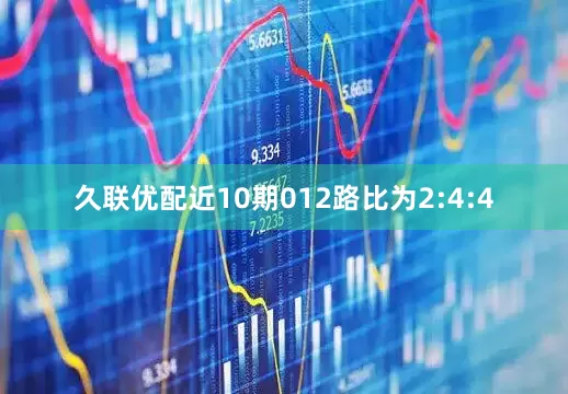 久联优配近10期012路比为2:4:4
