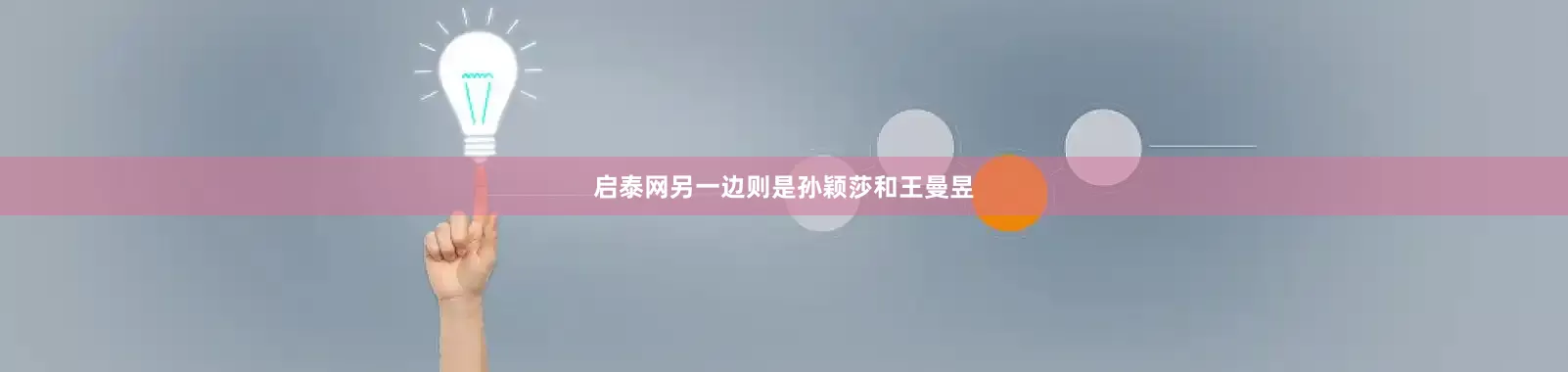 启泰网另一边则是孙颖莎和王曼昱