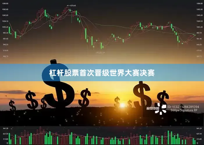杠杆股票首次晋级世界大赛决赛