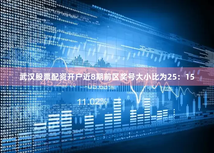 武汉股票配资开户近8期前区奖号大小比为25：15