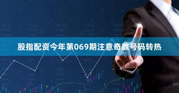 股指配资今年第069期注意奇数号码转热