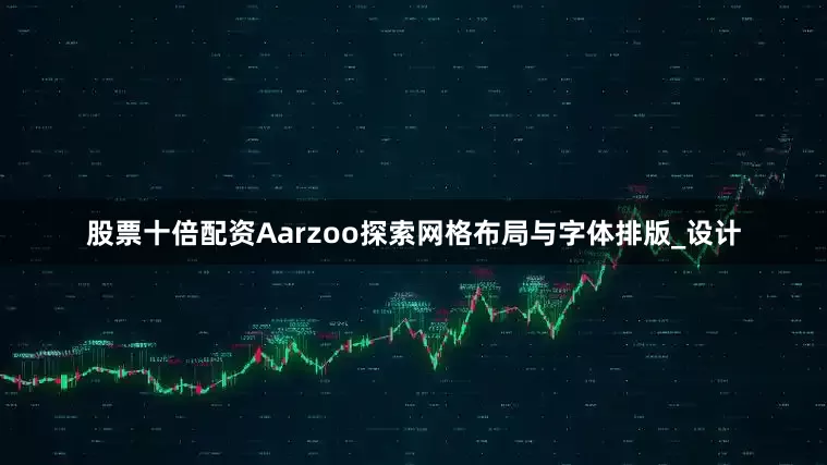 股票十倍配资Aarzoo探索网格布局与字体排版_设计