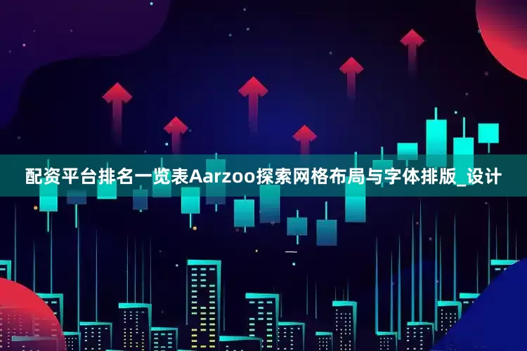 配资平台排名一览表Aarzoo探索网格布局与字体排版_设计