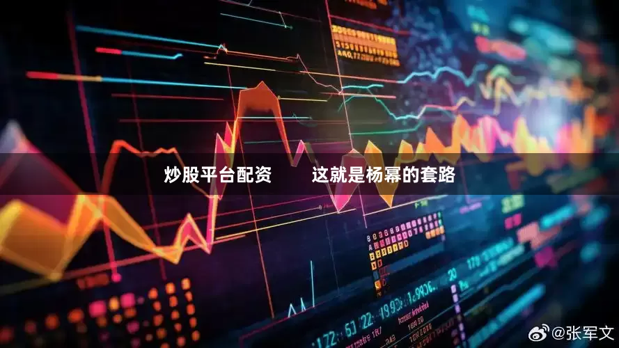 炒股平台配资        这就是杨幂的套路