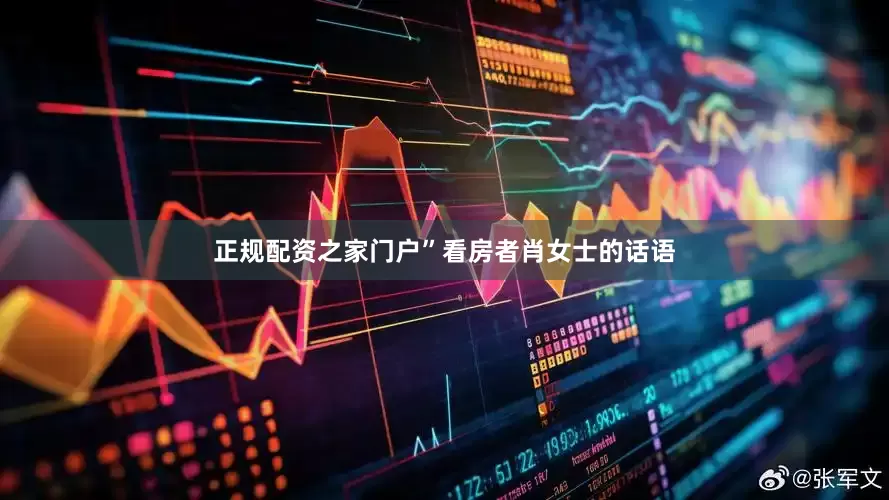 正规配资之家门户”看房者肖女士的话语