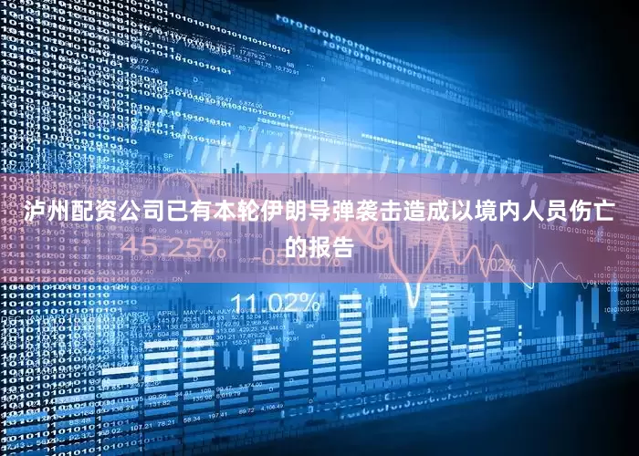 泸州配资公司已有本轮伊朗导弹袭击造成以境内人员伤亡的报告