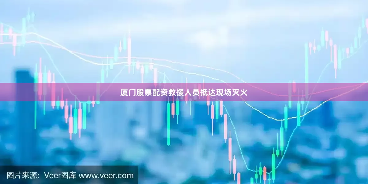 厦门股票配资救援人员抵达现场灭火