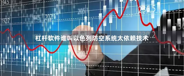杠杆软件谁叫以色列防空系统太依赖技术