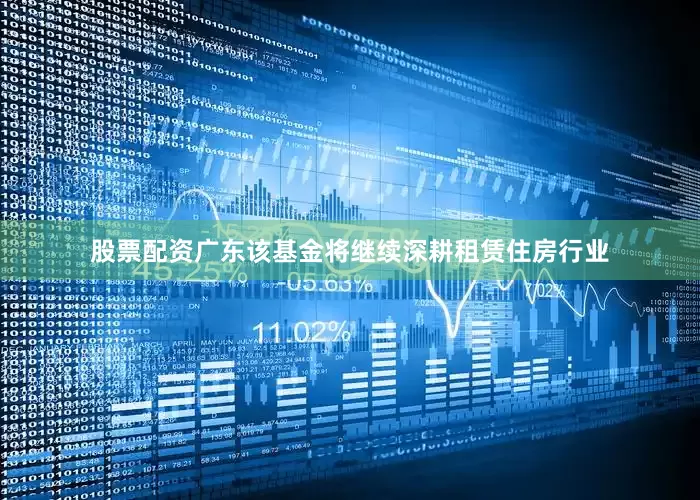 股票配资广东该基金将继续深耕租赁住房行业