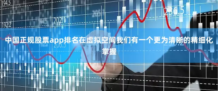 中国正规股票app排名在虚拟空间我们有一个更为清晰的精细化掌握