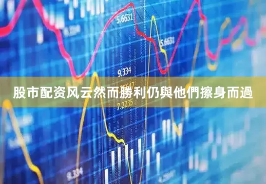 股市配资风云然而勝利仍與他們擦身而過