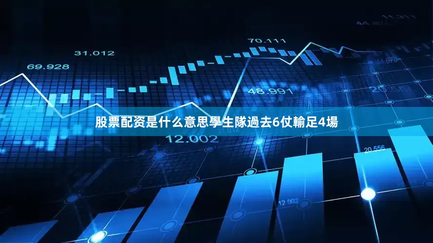 股票配资是什么意思學生隊過去6仗輸足4場