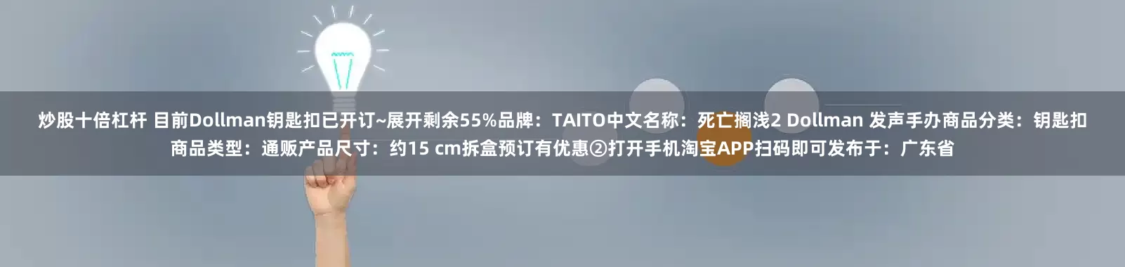 炒股十倍杠杆 目前Dollman钥匙扣已开订~展开剩余55%品牌：TAITO中文名称：死亡搁浅2 Dollman 发声手办商品分类：钥匙扣商品类型：通贩产品尺寸：约15 cm拆盒预订有优惠②打开手机淘宝APP扫码即可发布于：广东省