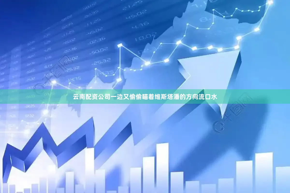 云南配资公司一边又偷偷瞄着维斯塔潘的方向流口水