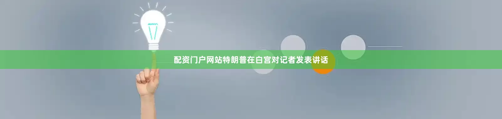 配资门户网站　　特朗普在白宫对记者发表讲话