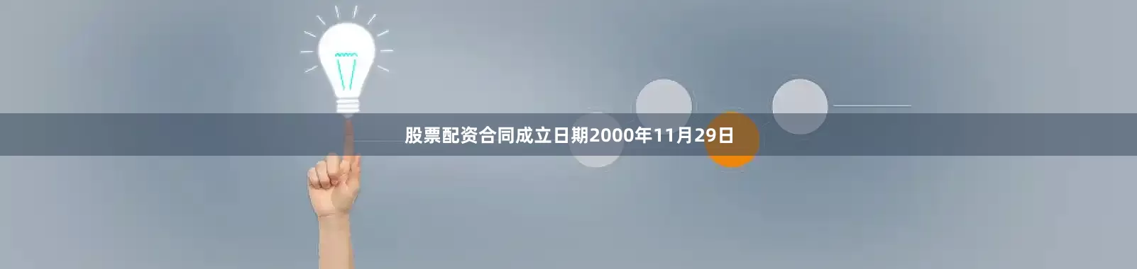 股票配资合同成立日期2000年11月29日
