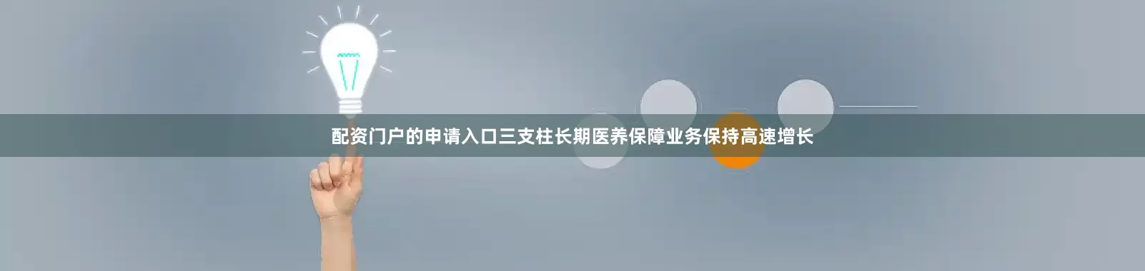 配资门户的申请入口三支柱长期医养保障业务保持高速增长