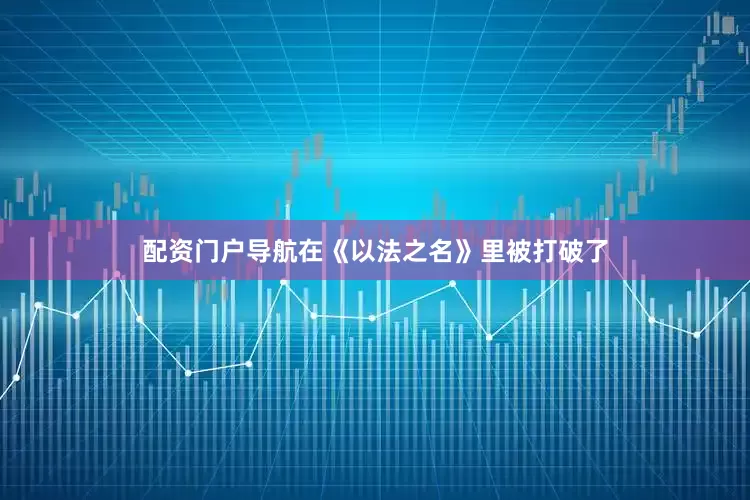 配资门户导航在《以法之名》里被打破了