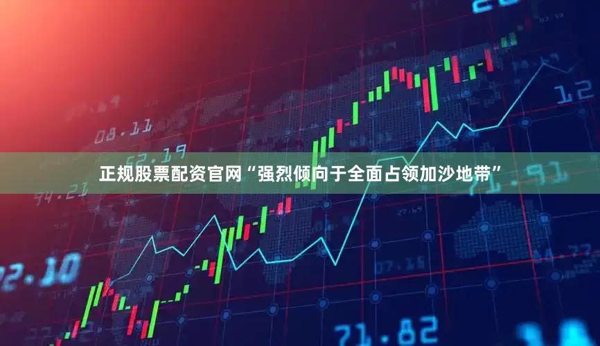 正规股票配资官网“强烈倾向于全面占领加沙地带”