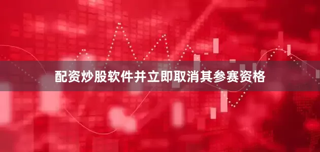 配资炒股软件并立即取消其参赛资格