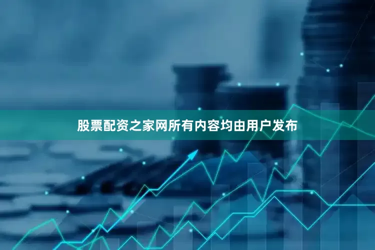 股票配资之家网所有内容均由用户发布
