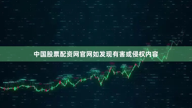 中国股票配资网官网如发现有害或侵权内容