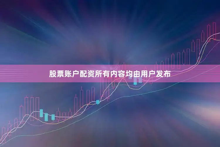 股票账户配资所有内容均由用户发布