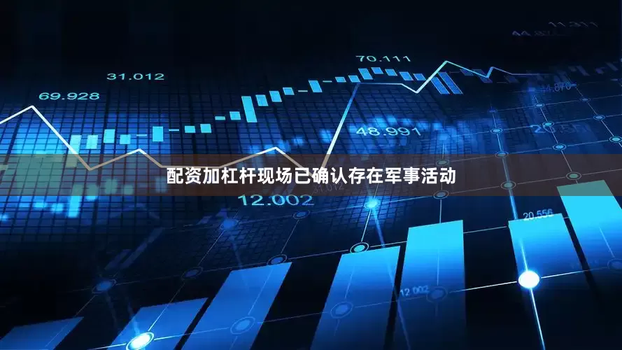 配资加杠杆现场已确认存在军事活动