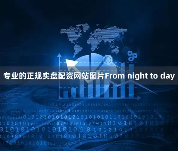 专业的正规实盘配资网站图片From night to day