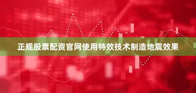 正规股票配资官网使用特效技术制造地震效果