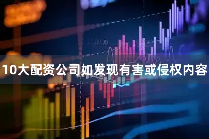 10大配资公司如发现有害或侵权内容