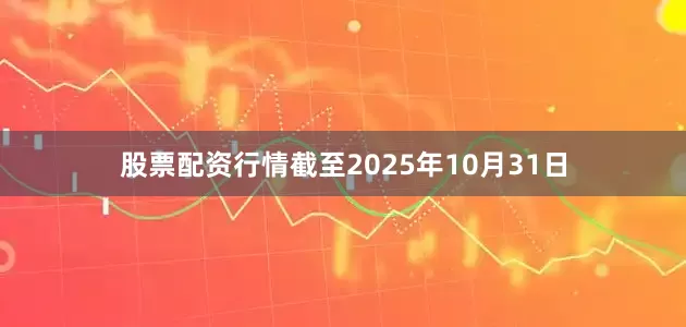 股票配资行情截至2025年10月31日