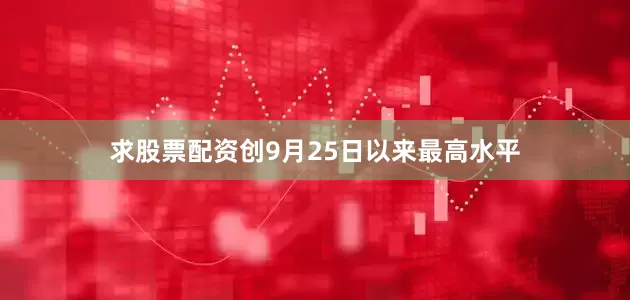 求股票配资创9月25日以来最高水平