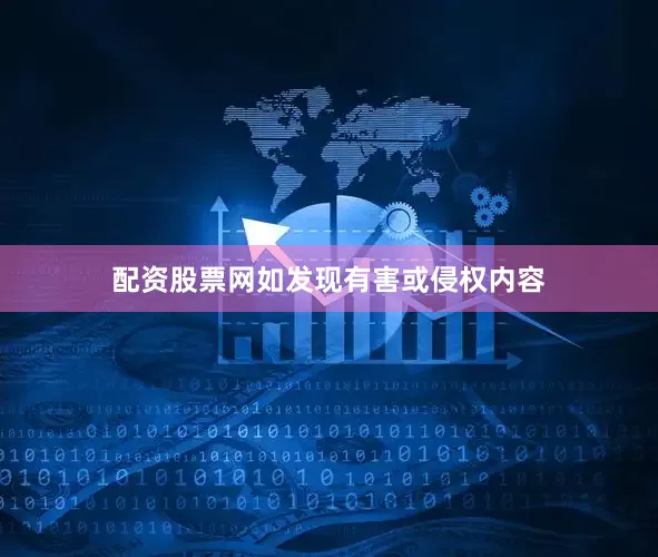配资股票网如发现有害或侵权内容