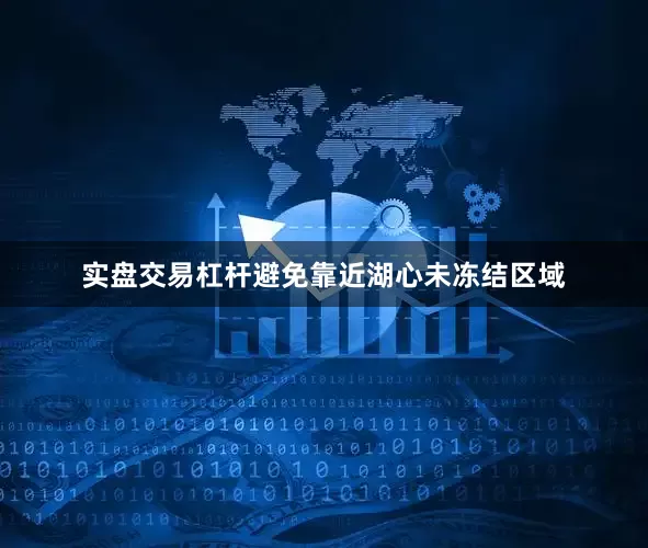 实盘交易杠杆避免靠近湖心未冻结区域