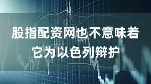 股指配资网也不意味着它为以色列辩护