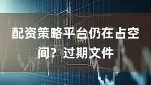 配资策略平台仍在占空间？过期文件