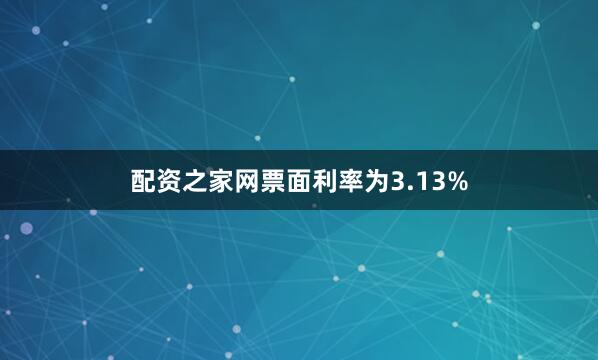 配资之家网票面利率为3.13%