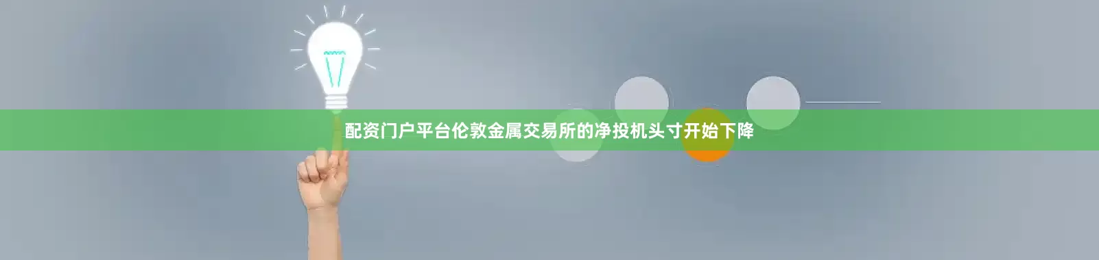 配资门户平台伦敦金属交易所的净投机头寸开始下降