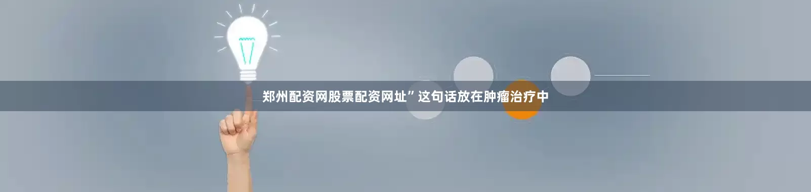 郑州配资网股票配资网址”这句话放在肿瘤治疗中
