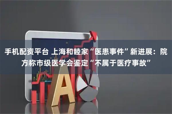 手机配资平台 上海和睦家“医患事件”新进展：院方称市级医学会鉴定“不属于医疗事故”