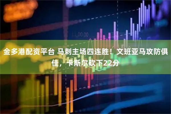 金多港配资平台 马刺主场四连胜！文班亚马攻防俱佳，卡斯尔砍下22分